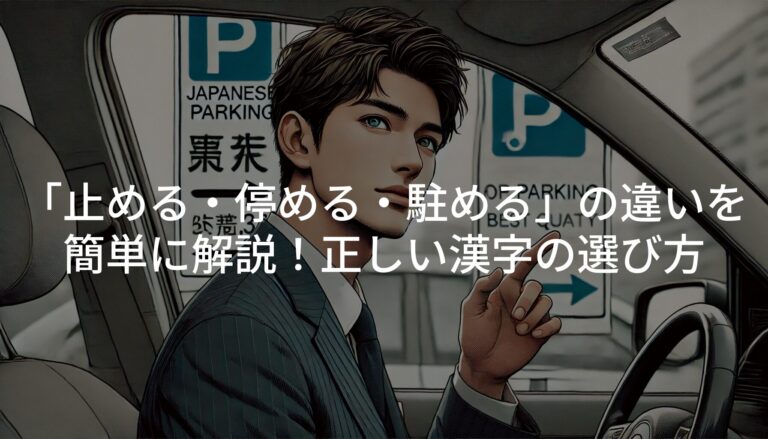「止める・停める・駐める」の違いを簡単に解説！正しい漢字の選び方 | 暮らしのカラフルログ